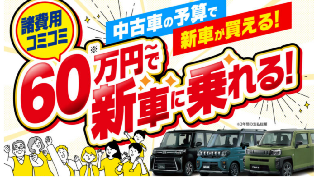 中古車の予算で新車に乗れる