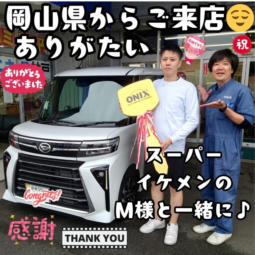 岡山県 新車 タントカスタム ご納車! いやぁ～🌈こんな素敵なＭ様の担当が出来て😌本当に幸せ者だなぁ～🤗岡山で最高の思い出を🌈たくさん創って笑顔いっぱいになって下さいね🌈最高✨