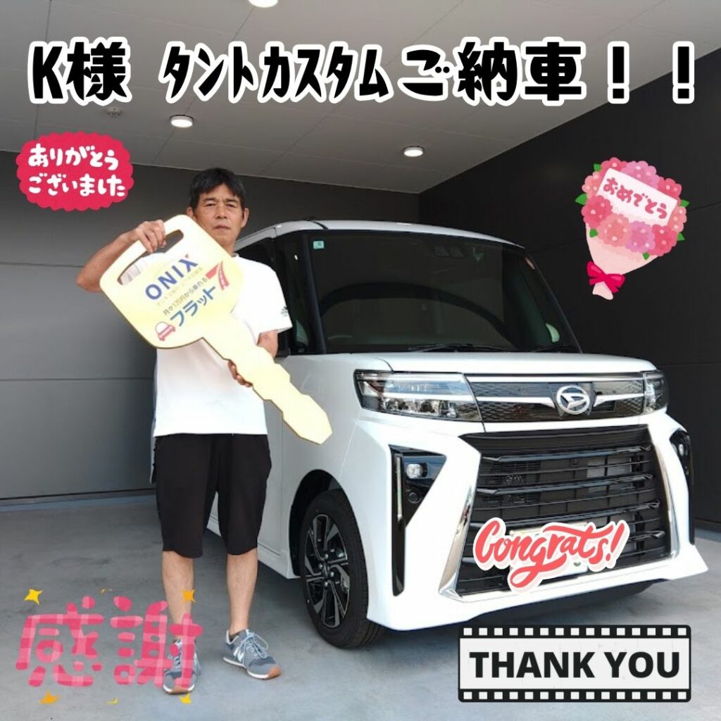 高砂市　新車　Ｋ様　タントカスタム　ご納車！！