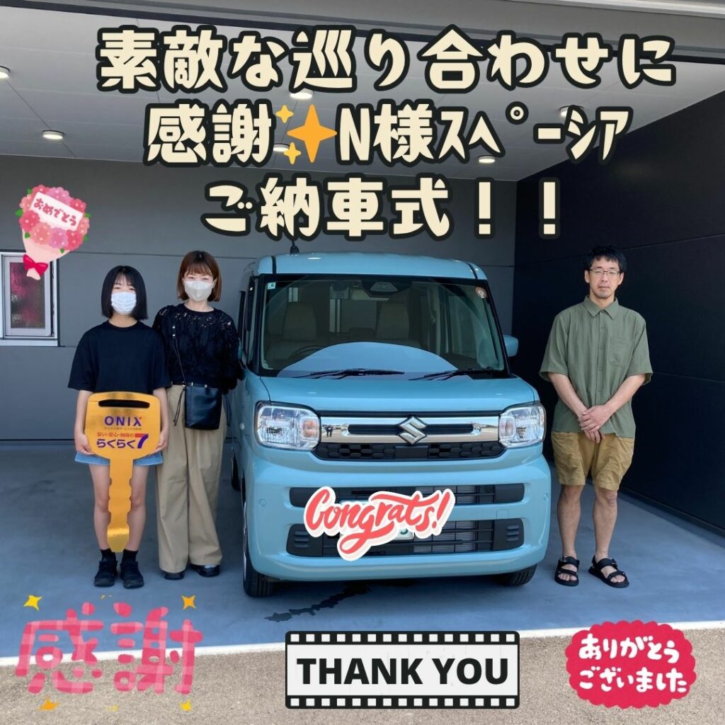 ✨素敵な巡り合わせに本当に感謝！そして本当に素敵なご家族！N様　スペーシア　ご納車式✨