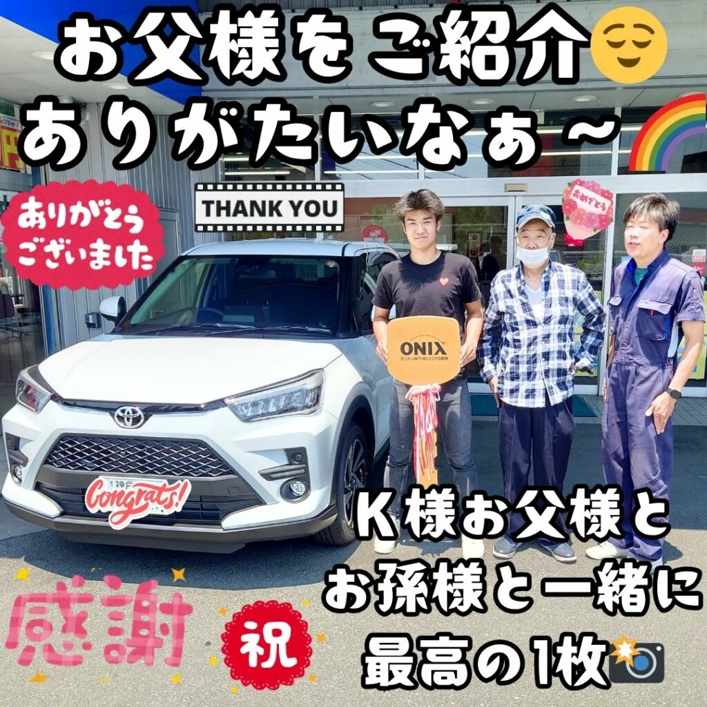 神戸市 新車 ライズ ご納車! いつもお世話になっている😌Ｋ様よりお父様のカーライフスタートも任せて頂きました😊また初めてお子様ともお会い出来て🌈人と人との繋がりに感謝だなぁ～🌈