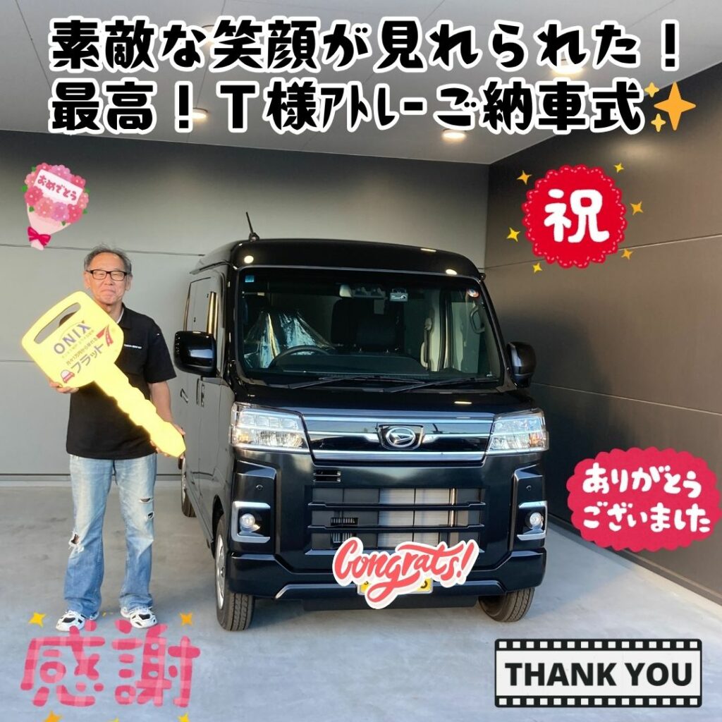 ✨素敵な笑顔が見られた！！最高！！楽しみにしていた！T様　アトレー　ご納車式✨