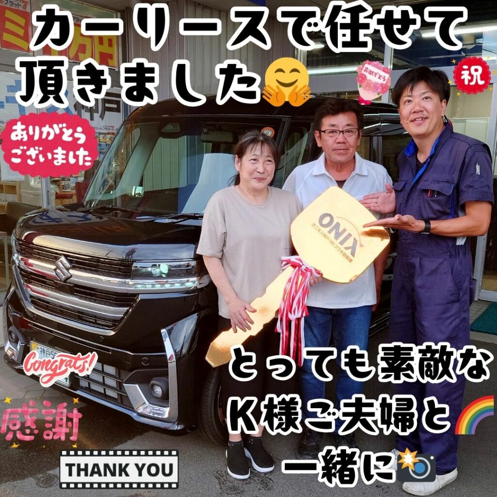 三木市 新車 スペーシアカスタム ご納車! 「これから末永いお付合いを😌宜しく🤗」と、言って頂けました😌こちらが末永くＫ様ご夫婦様のカーライフ🌈必ず守ってまいります🌈出会って頂け最高✨