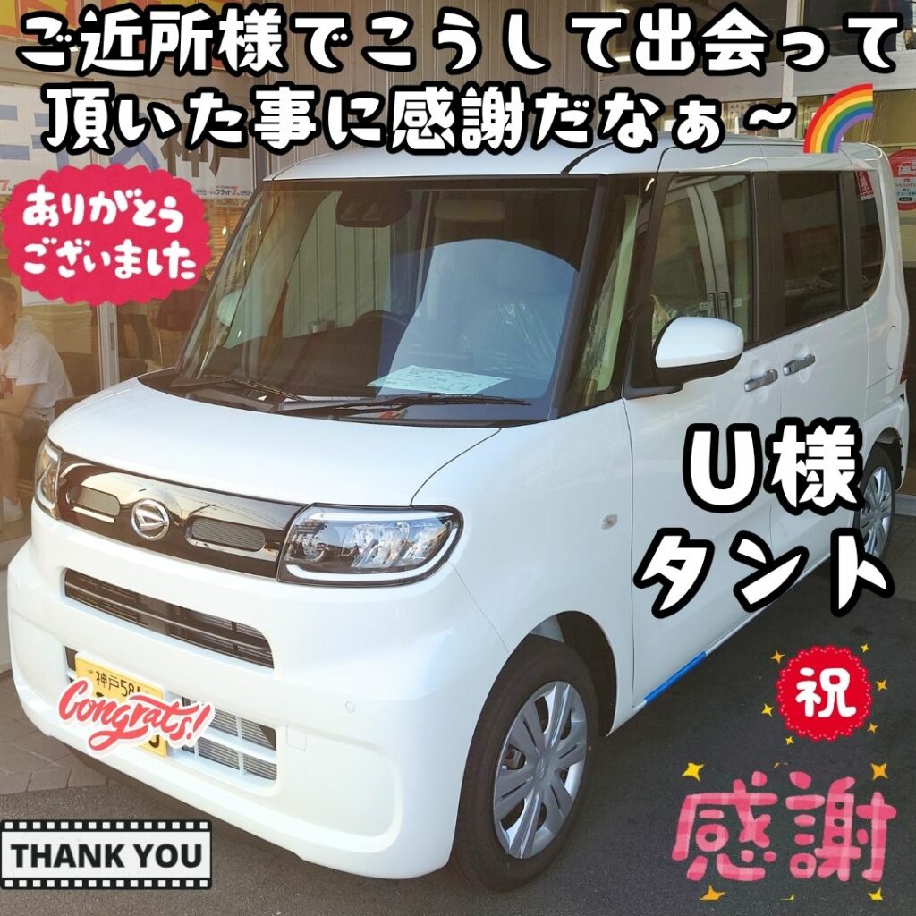 神戸市 新車 タント ご納車! こうしてまたご近所にお住いの😌Ｕ様ご夫婦にお会い出来✨こうしてカーライフを任せて頂ける事🌈神様に感謝だなぁ～😌これからずっと任せて頂く為にただやるぞ🌈