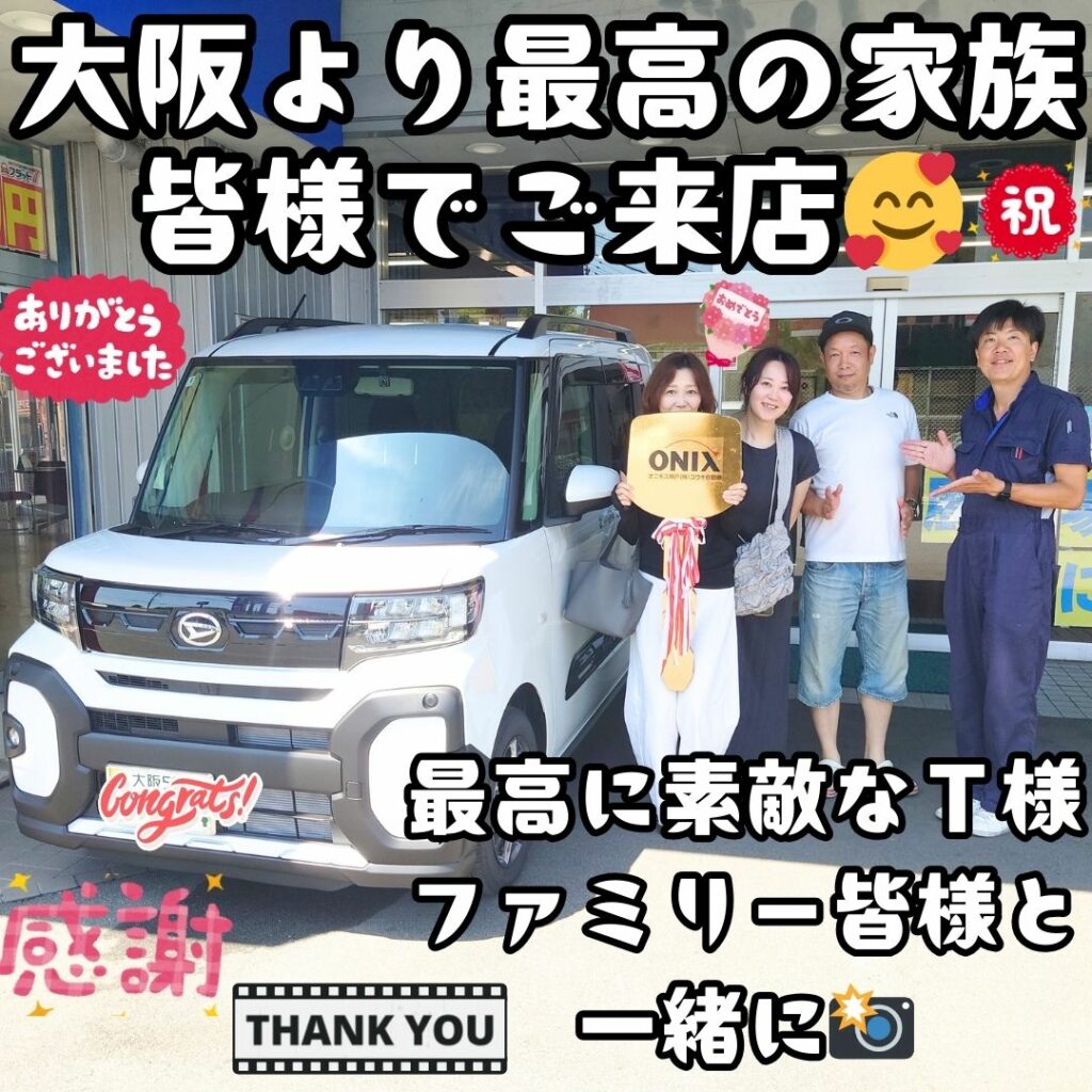 大阪府 新車 タントファンクロス ご納車! 遠方：大阪府より😌大切なカーライフのスタートを任せて頂き✨Ｋ様ファミリー皆様に感謝🌈この笑顔が大阪府で咲き続ける事を🌈ありがたいなぁ～😌