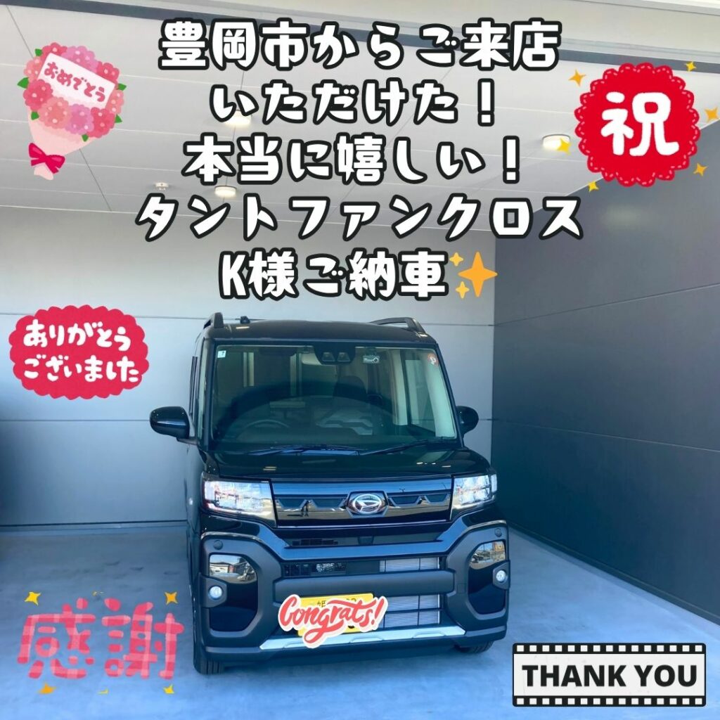 🌈豊岡市からご来店！！当社を見つけていただいた事に感謝いっぱい！タントファンクロス！K様ご納車式🌈