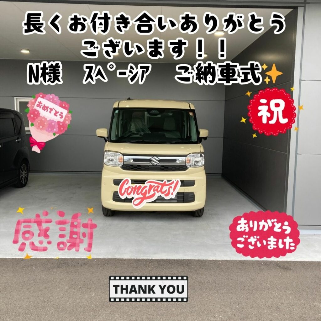 ✨長いお付き合い本当にありがとうございます！感謝の気持ちがいっぱい！　N様　スペーシアご納車式✨