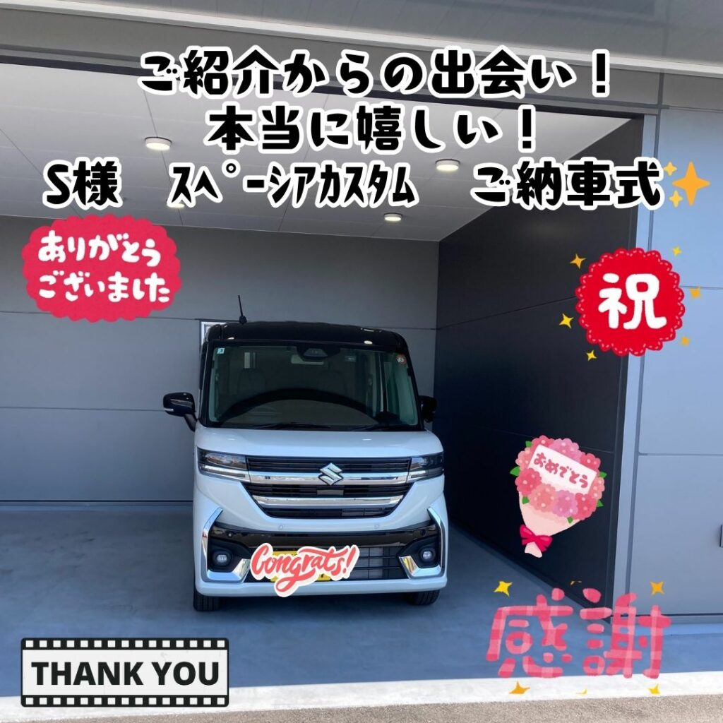 ✨ご紹介から出会えた事に感謝！お任せいただけた事が本当に嬉しい！S様　スペーシアカスタム　ご納車式✨