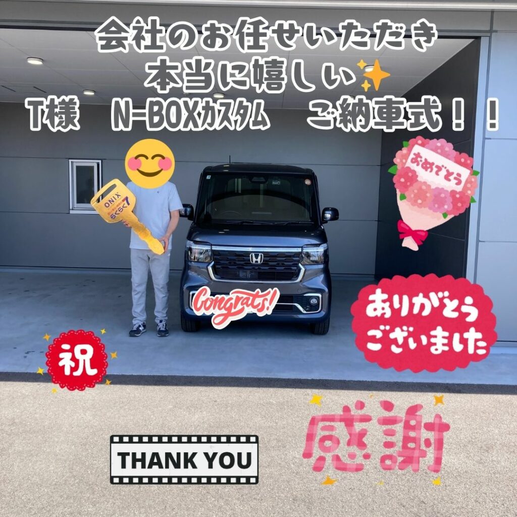 🌈会社のお車を任せいただけたて本当に嬉しい😊T様　N-BOXカスタムご納車式🌈