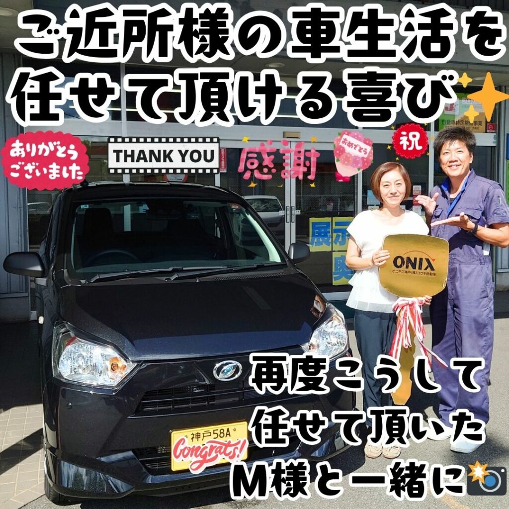 神戸市 新車 ミライース ご納車! こうしてＭ様という✨素敵なご近所のお客様と😌出会えた喜びを感謝します🌈本当にこうした出会いの数々で😌今のユウキ自動車があるんだよなぁ～🌈