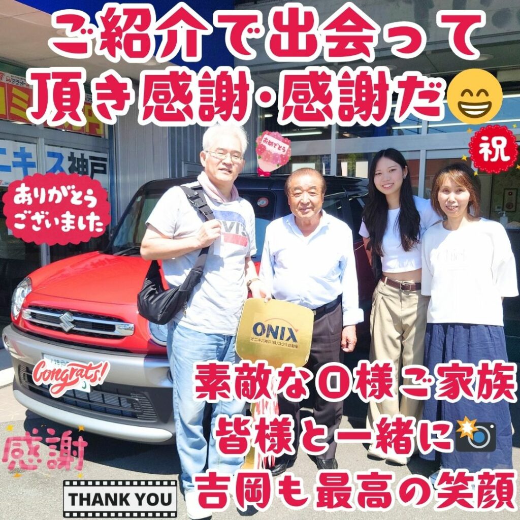 神戸市 新車 クロスビー ご納車! こうしてＯ様ファミリー皆様と🤗一緒に本日のご納車🚗迎える事が出来て嬉しいです✨私：吉岡も😁後、20年は現役で頑張らないといけないと🌈決意しました🌈
