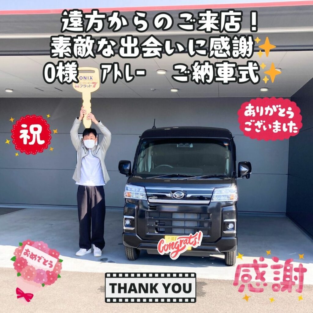 ✨遠方からお時間をかけてご来店！！お会いできて本当に嬉しかった！！素敵な出会いに感謝いっぱい✨　O様　アトレー　ご納車式🌈