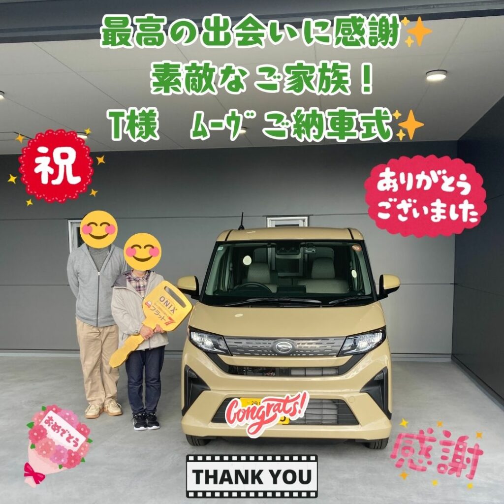 素敵な出会いに感謝✨笑顔いっぱい素敵なご家族😊　T様　ムーヴ　ご納車式🌈