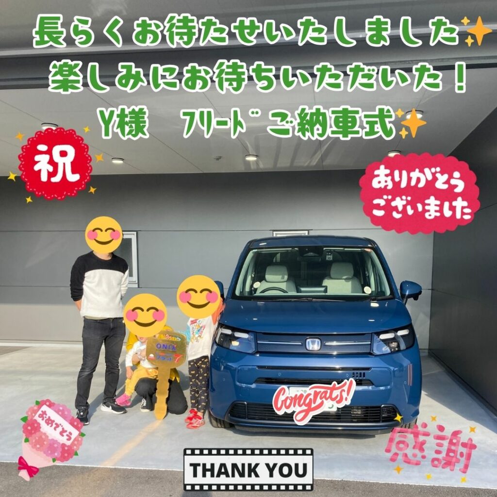 最高の出会いに感謝！！✨素敵なご家族！😊笑顔いっぱい！　Y様　フリード　ご納車式！！