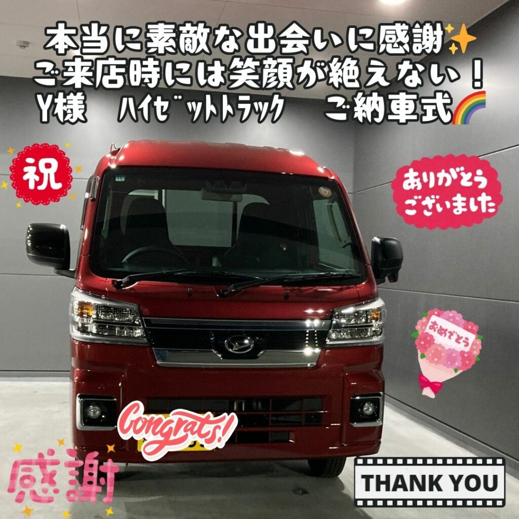 本当に素敵な出会いに感謝✨ご来店いただいた際には毎回笑顔が絶えない！素敵なご夫婦✨Y様　ハイゼットトラック　ご納車式🌈