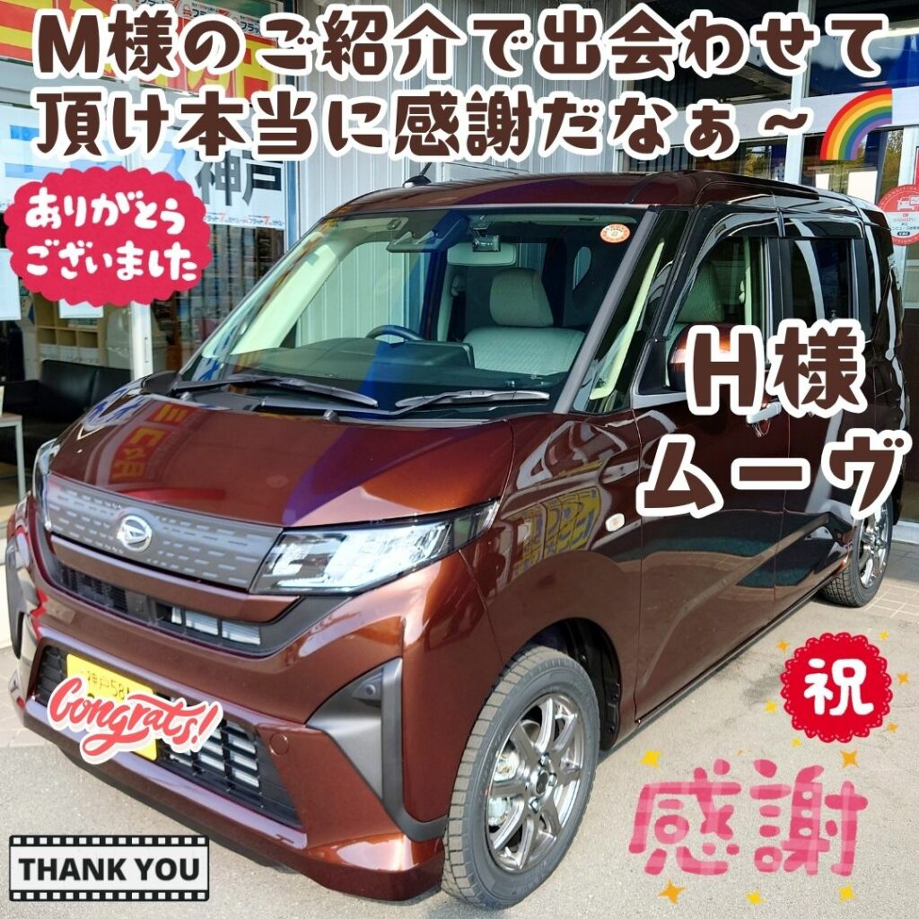 神戸市 新車 ムーヴ ご納車! Ｍ様のご紹介で😌また新たに当社で任せて頂ける事に✨素敵なＨ様の担当が出来て最高🌈こうしてご紹介がご紹介を呼んで頂ける事😌本当にありがたい事だなぁ～🌈