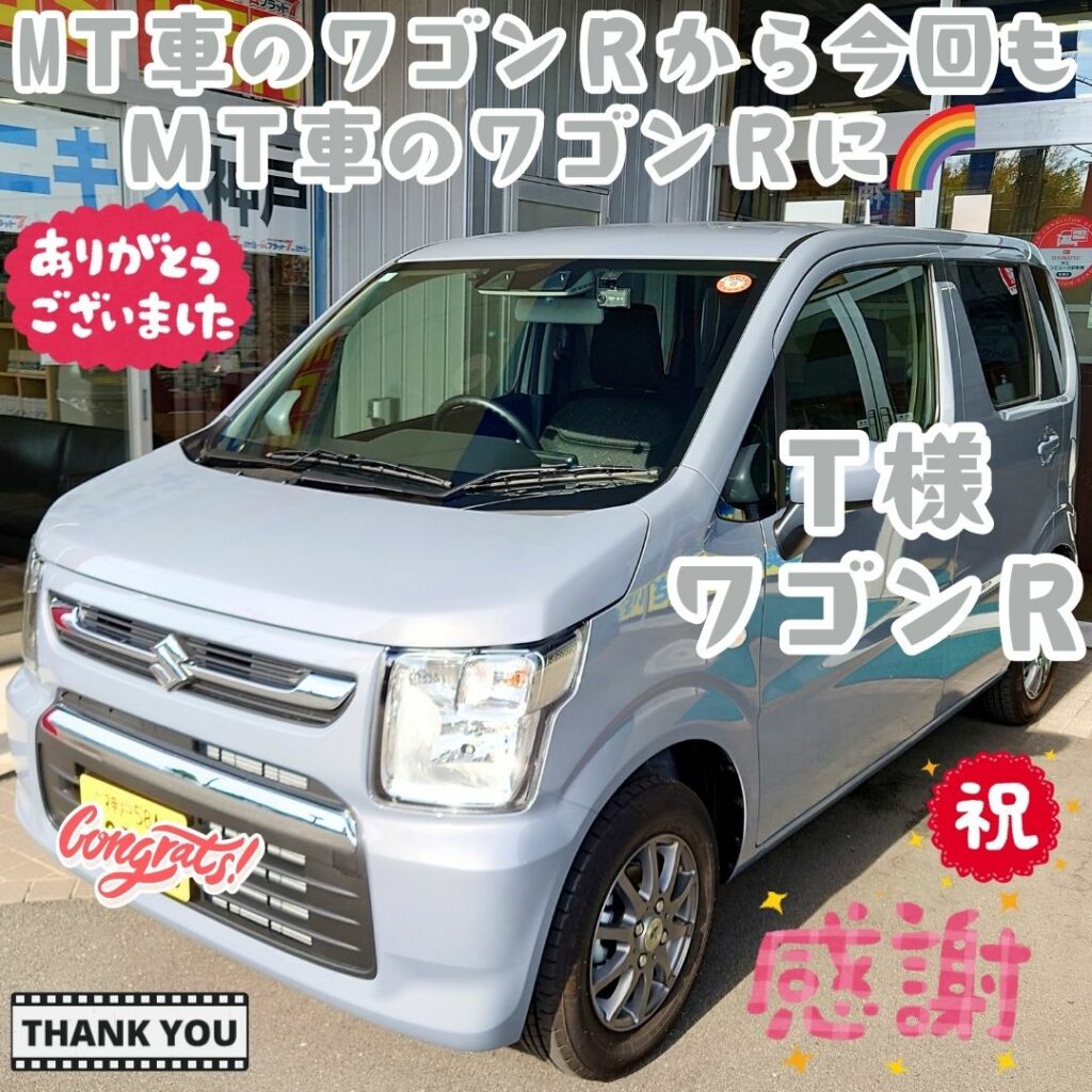 神戸市 新車 ワゴンＲ ご納車! ＭＴ車をご契約して頂ける😌いやぁ～凄いＴ様と✨こうして出会わせて頂けた事に感謝だなぁ～🌈これからも最高に運転を🤗思いっきり楽しんじゃって下さいね🌈