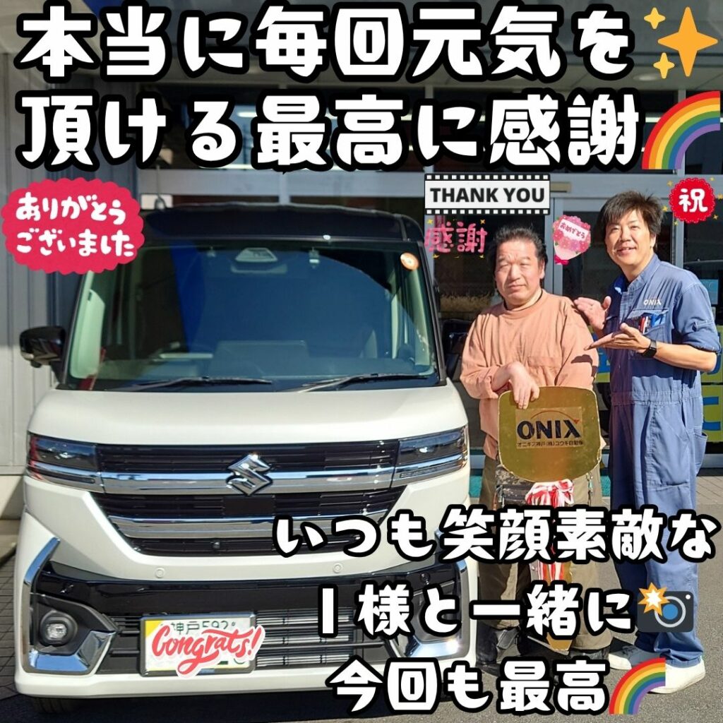 神戸市 新車 スペーシアカスタム ご納車! いつも✨いつも✨最高の笑顔で元気😁素敵な姿をいつも見せて頂け🌈本当にパワーを頂けるＩ様😌この度もこうしてお乗換え🌈ありがとうございます🌈