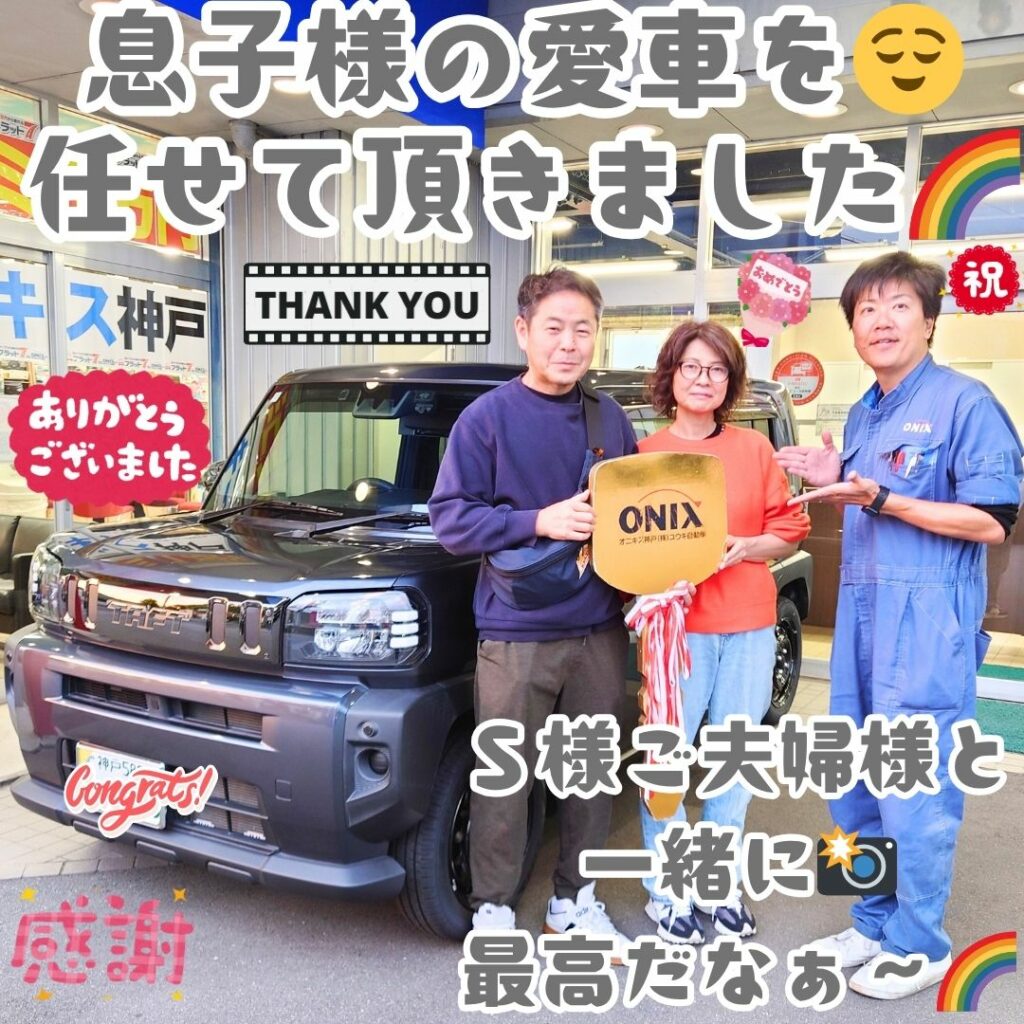 神戸市 タフト ご納車! 息子様の愛車を😌今回こうして任せて頂きました🤗親心の優しさを感じた商談でした✨素敵なＳ様ご夫婦様に出会えて、本当に感謝だなぁ～🌈これからも任せて下さいね🌈