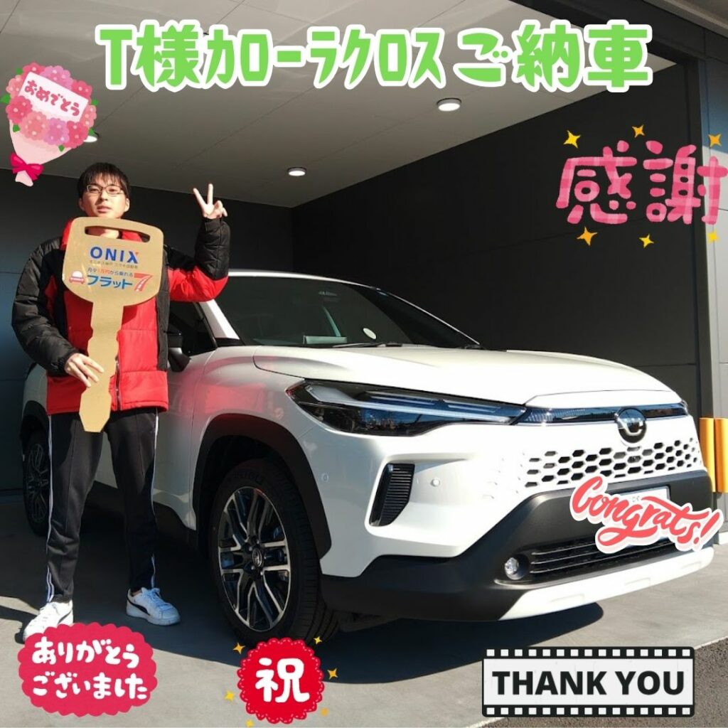 加古川市　新車　カローラクロス　Ｔ様　ご納車！！