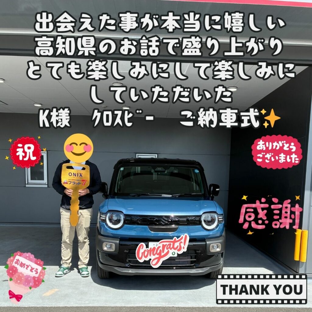 出会えた事が本当に嬉しい！共通の話題でとても盛り上がりました！ユウキ自動車にお車をお任せいただきありがとうございます！今後も素敵なカーライフになるようにサポートいたします！！　K様　クロスビー　ご納車式！！