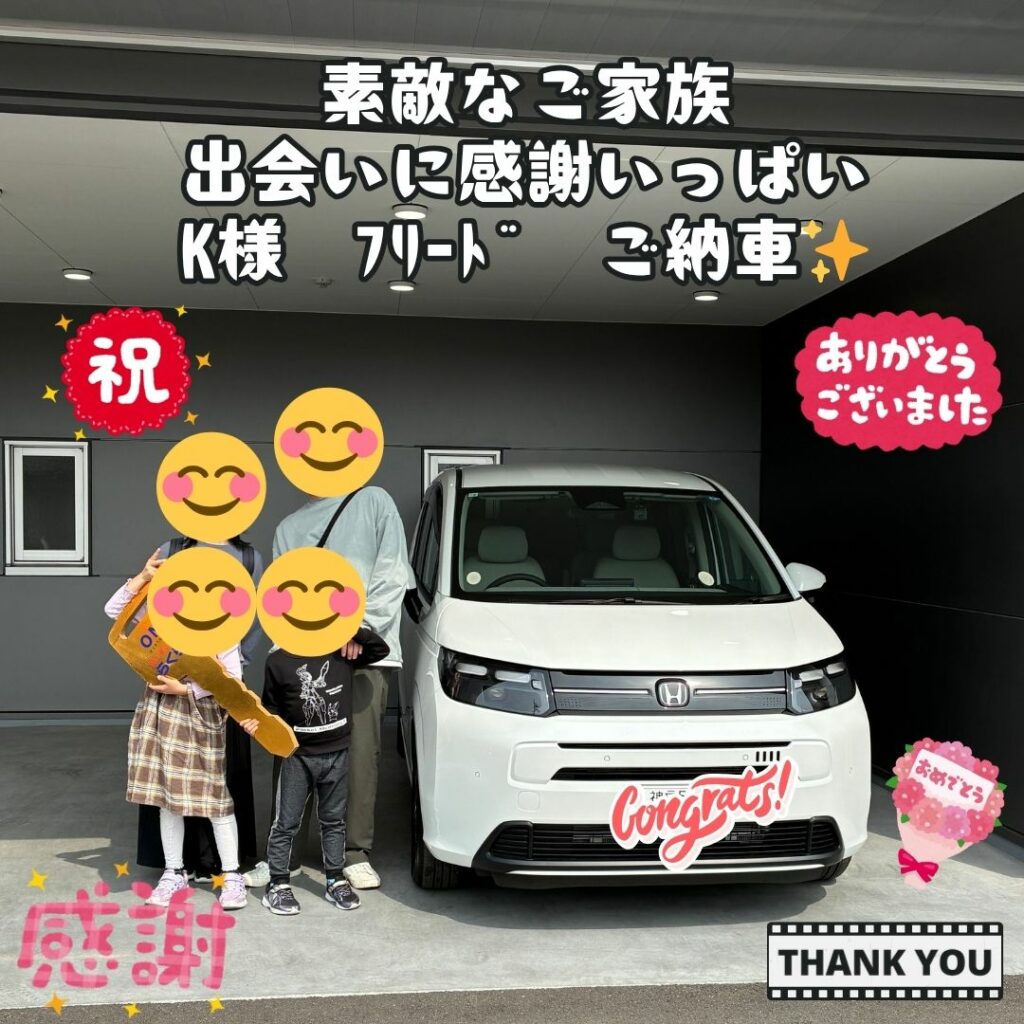 ステキなご家族に出会えて事が本当にありがたい！そして、嬉しい！これから最高のカーライフになるようにサポートさせていただきます！K様　フリード　ご納車式！！