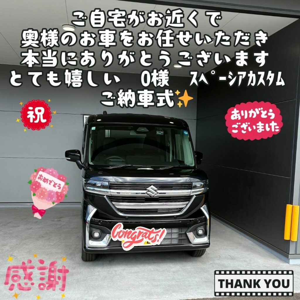 ご自宅がお近くでご来店いただいた事、そして奥様のお車をお任せいただいた事が本当に嬉しい！今後もカーライフをサポートさせていただきます！　O様　スペーシアカスタム　ご納車式！！