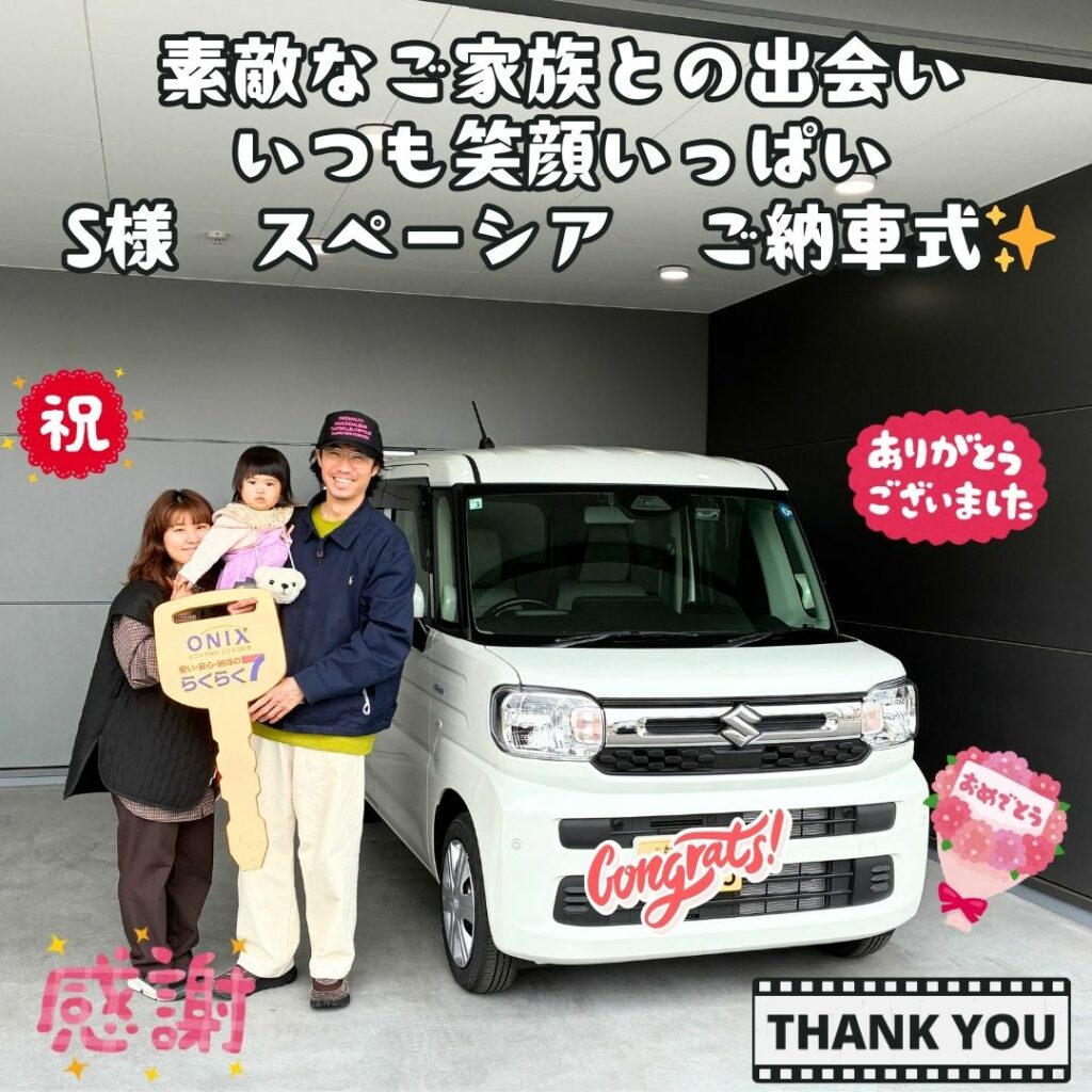素敵なご家族に出会えた事が本当に嬉しい！笑顔が絶えない！こちらも元気をいただける！これからのカーライフをしっかりサポート！　S様 スペーシア　ご納車式！！