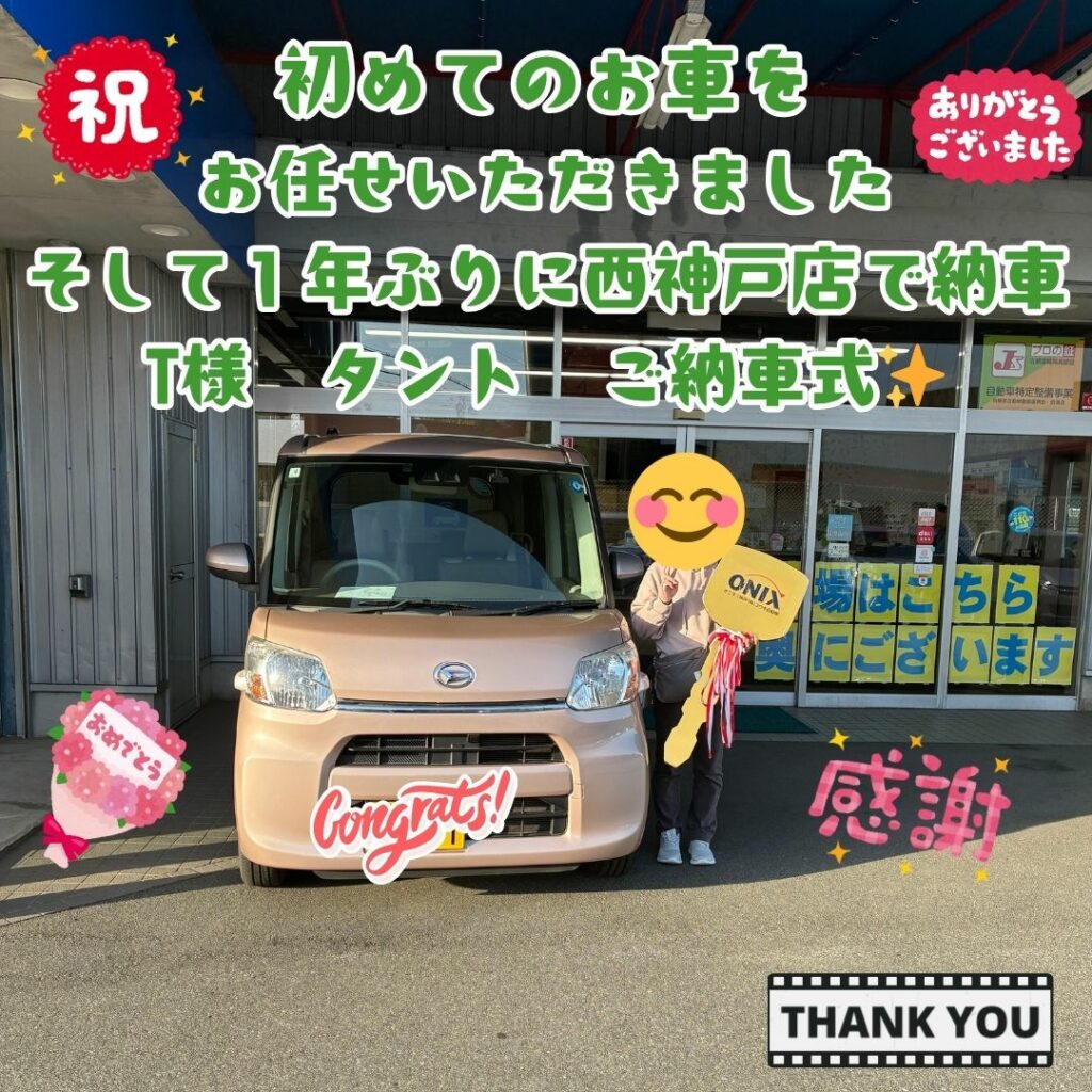 初めてのお車や保険等お任せいただけた事が本当に嬉しい！ユウキ自動車を調べてご来店いただき本当にありがとうございます！今後のカーライフはお任せください！　T様　タント　ご納車式！！