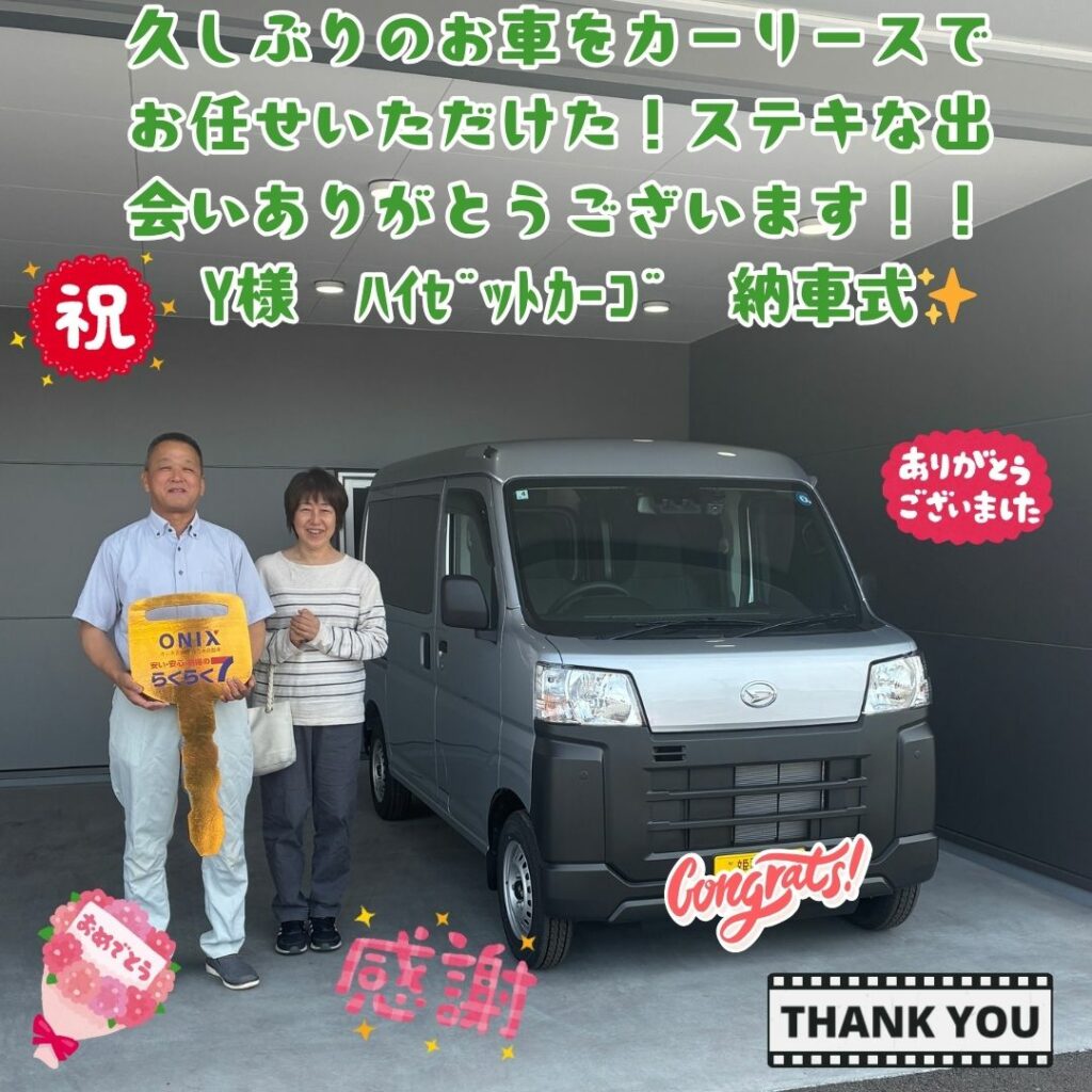久しぶりのお車をカーリースでお任せいただけた！本当に素敵なご夫婦！これからのカーライフはお任せください！Ｙ様　ハイゼットカーゴ　ご納車式！！