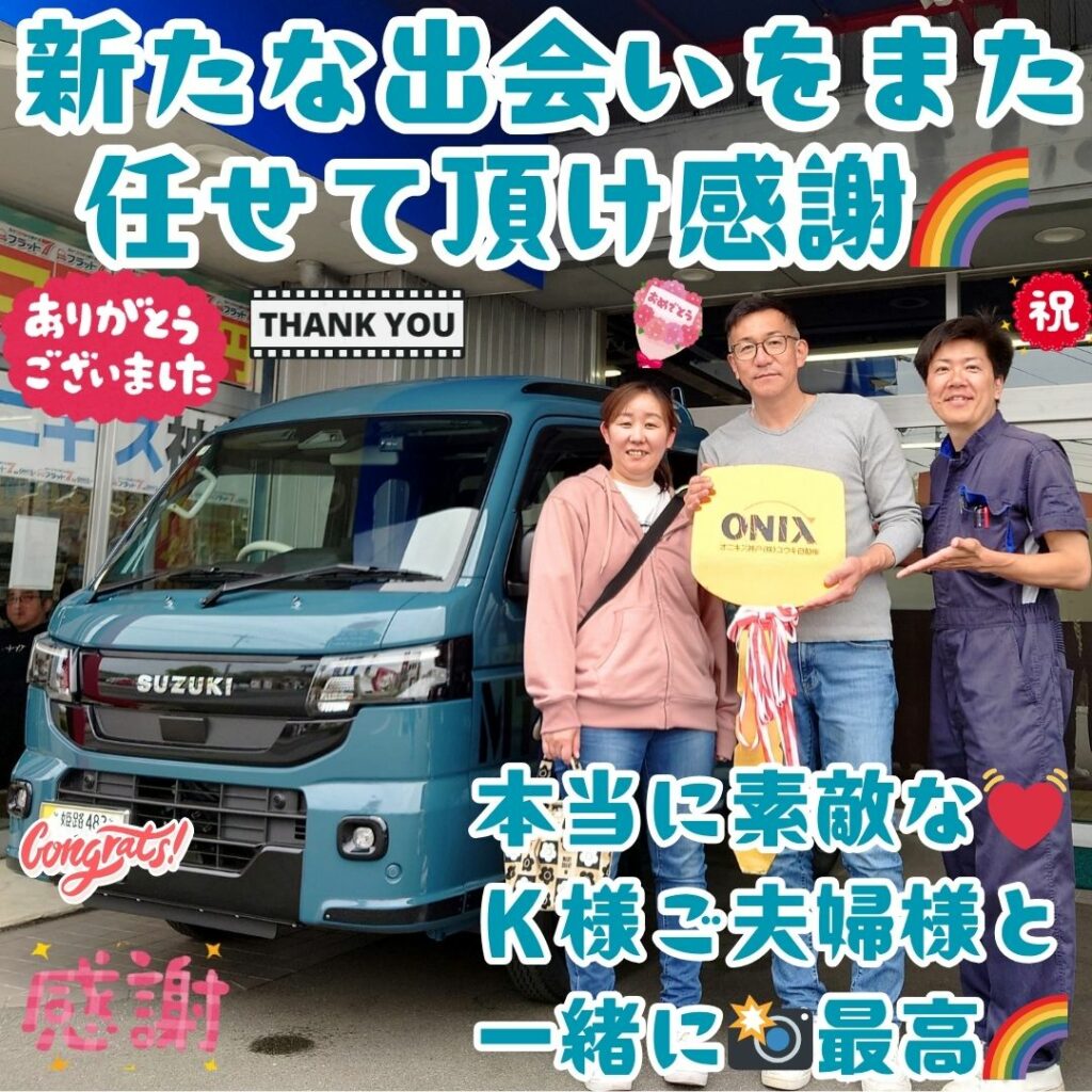 姫路市 新車 スーパーキャリー ご納車! またこうして😌新たな出会いを任せて頂く🌈愛溢れすぎて零れてる💓Ｋ様ご夫婦様と出会える幸せ✨本当に感謝だなぁ～🌈これからまずは７年間お願いします🌈