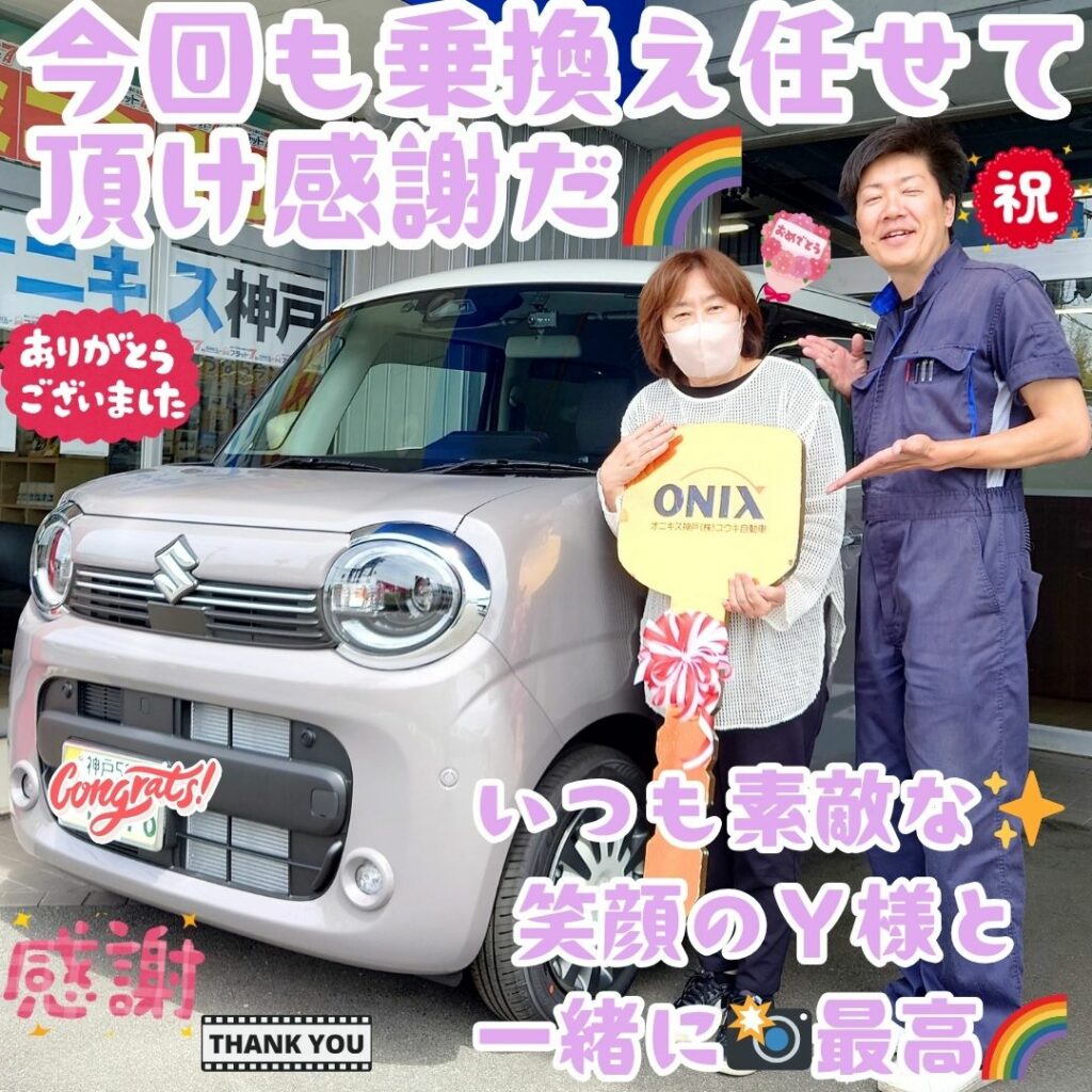 神戸市 新車 ワゴンRスマイル ご納車! カーリースから😌こうしてＹ様より乗り換えを任せて頂く😌本当にありがたい感謝だなぁ～✨今後共ずっと🌈任せて頂ける当たり前の仕事を🤗さぁ～🌈ずっと🌈