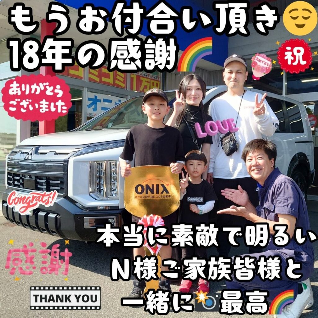 神戸市 新車 デリカD:5 ご納車! もうお付合いが18年目に😌今では最愛の奥様と💓可愛すぎるお子様達に囲まれ🥰幸せそうなＮ様を見れる喜び🌈私は本当に幸せ者だなぁ～🌈これぞ仕事冥利に尽きます🌈