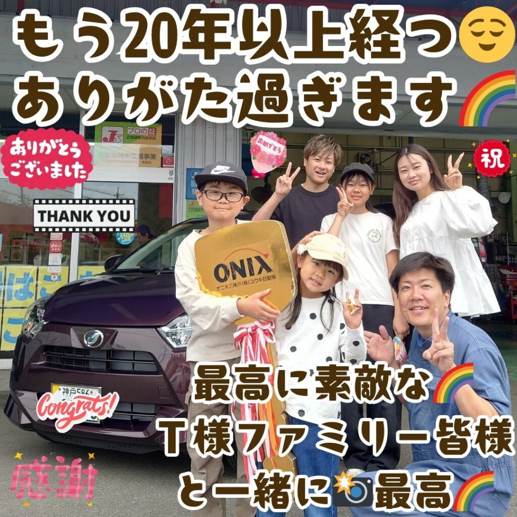 小野市 新車 ミライース ご納車! もうユウキ自動車とは😌お付合いが20年以上に😌本当に昔から支えて頂いている✨Ｔ様ファミリー皆様の様な方々がいたから今がある事🌈いつまでも感謝忘れず🌈