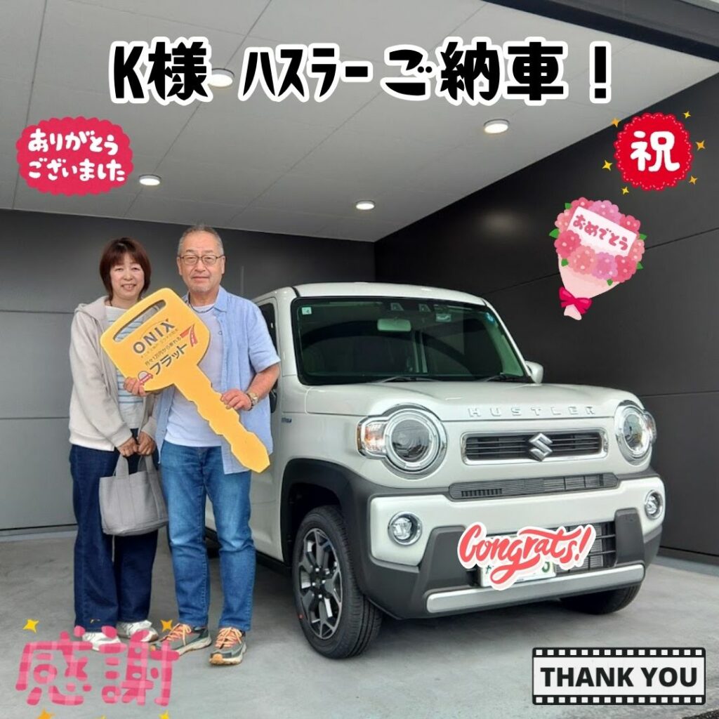 加古川市　新車　ハスラー　Ｋ様　ご納車！！