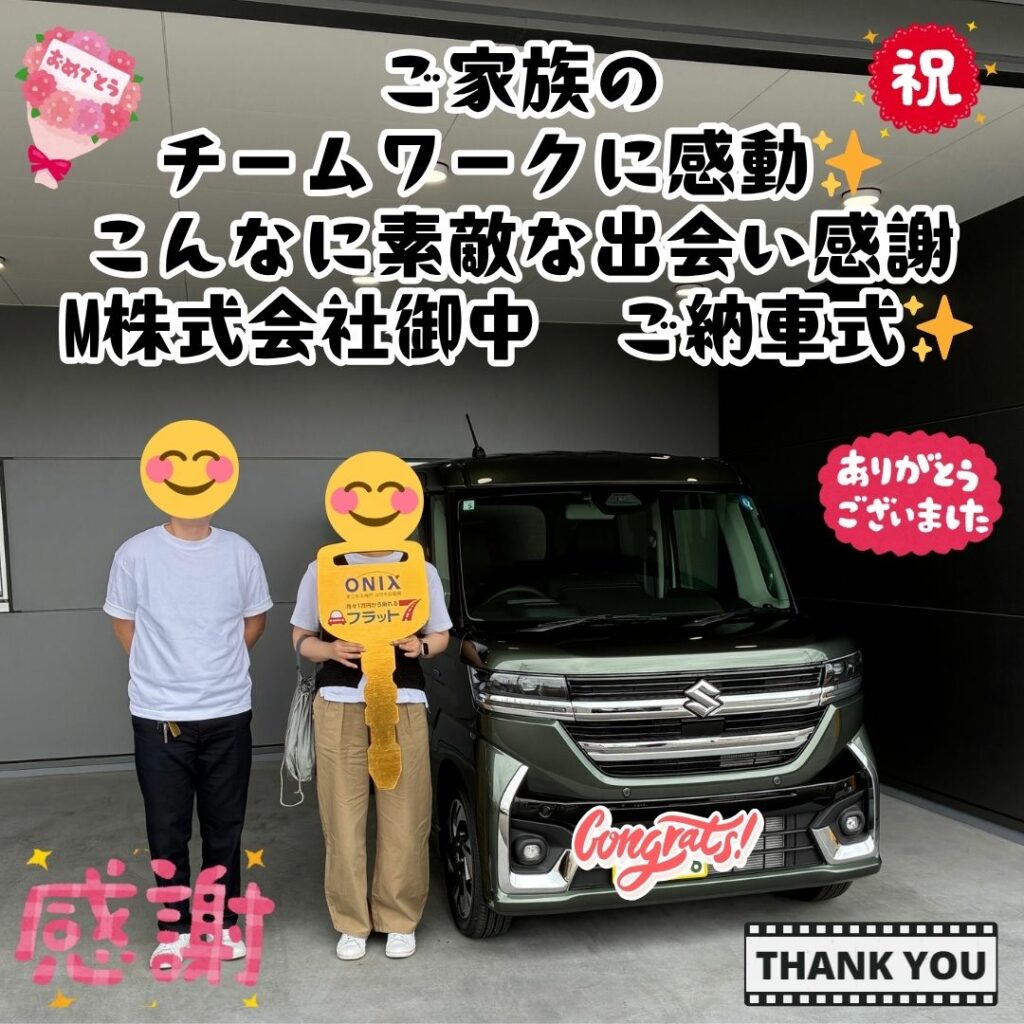 ご家族の素敵なチームワークに感動しました！これからもたくさんの素敵な笑顔が見れるように！そして、素敵な出会いに感謝！新たなカーライフをしっかりとサポートさせていただきます！M株式会社御中　スペーシアカスタム　ご納車式！！