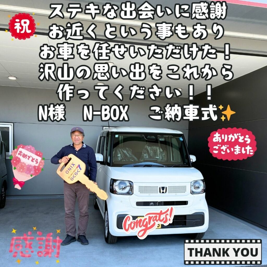 お近くからの素敵な出会いに感謝いっぱい！これからは新しい相棒N-BOXでたくさんの思い出を作ってください！素敵なカーライフになるようにサポートさせていただきます！N様　N-BOX　ご納車式！！