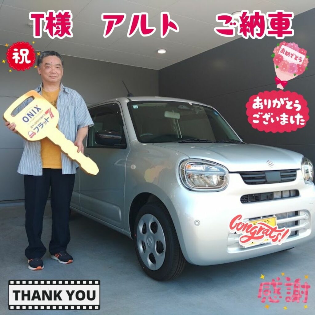 加古川市　新車　アルト　T様　ご納車！！