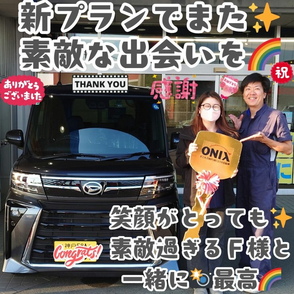 神戸市 新車 タントカスタム ご納車! またこうして😌本当に素敵なＦ様に出会えた事✨神様に感謝だなぁ～🌈素敵なＦ様ファミリー皆様の笑顔を🤗これからしっかりとサポートして行くぞぉ～🌈