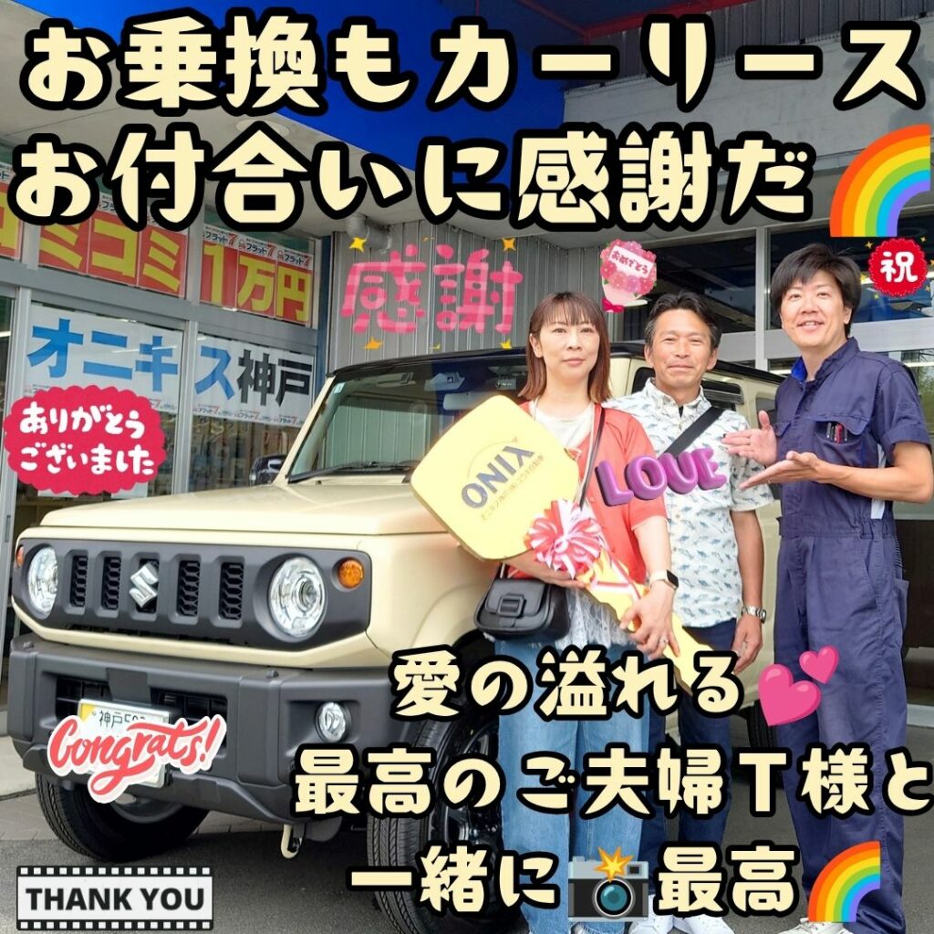 三木市 新車 ジムニー ご納車! 本当に素敵過ぎる💕愛の溢れるＴ様ご夫婦様の担当を🌈またこうして任せて頂けた事✨本当に私は幸せ者過ぎます🥰これからもずっと🌈任せて頂く仕事を続けよう🌈