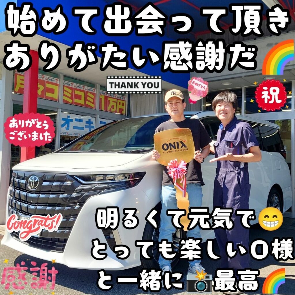 神戸市 新車 アルファード ご納車! 新たにまた✨最高に素敵なＯ様に出会わせて頂く🌈本当に神様っているよなぁ～🥰と、実感する素敵過ぎる方々に出会える喜びと感謝だなぁ～🌈最高だ🌈
