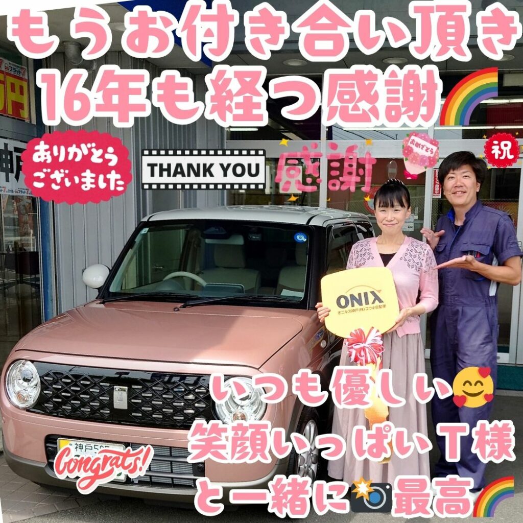 神戸市 新車 アルトラパン ご納車! もうこうしてお付き合いを頂き😌16年も経つのかぁ～🌈本当にこんな担当なのに💦ずっとお付き合いを頂けている事に😌Ｔ様に感謝だなぁ～🌈これからもずっと🌈