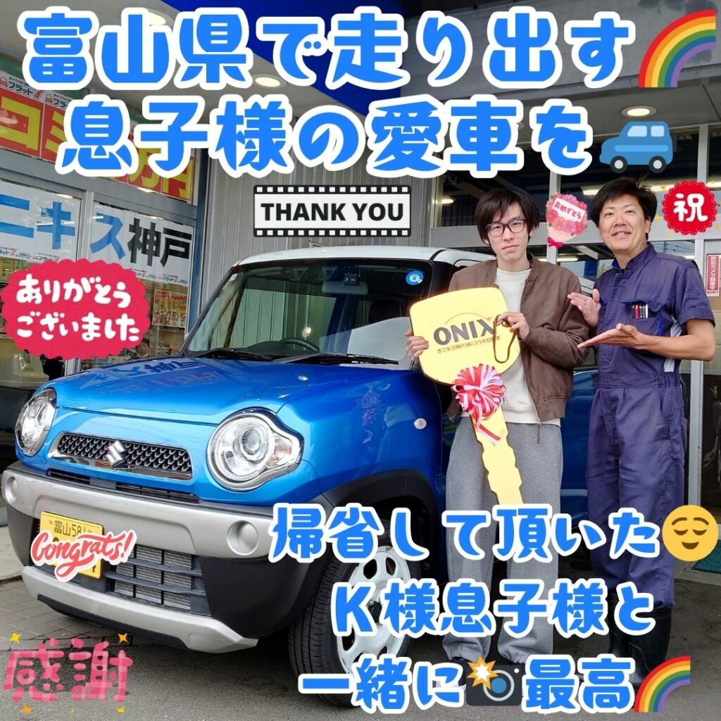 富山県 ハスラー ご納車! こうしてお父様･お母様の愛を引継ぎ🥰息子様にやっとご納車が出来る事😌最高の出会いをありがとうございます🌈やっぱり親子の愛って最高だなぁ～💓富山で笑顔満開に🌈