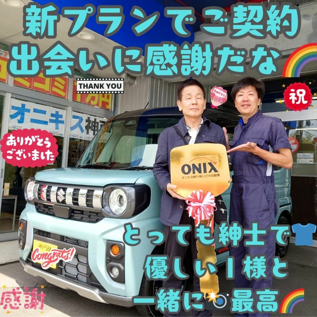 神戸市 新車 スペーシアギア ご納車! 大盛況の新プランで😌ご成約を頂きましたＩ様と📸こうして新しい出会いをたくさん頂ける事🌈本当に嬉しく感謝だなぁ～✨これからずっと宜しくお願い致します🌈