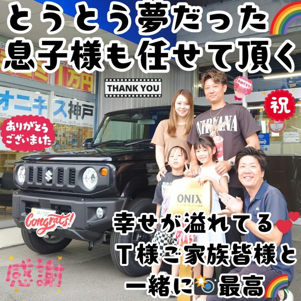 神戸市 新車 ジムニー ご納車! こうしてずっと✨夢だったＴ様の息子様ファミリー皆様より🤗カーライフを任せて頂けた事😌本当にやり続ければ🥰夢は叶えて頂けるんだなぁ～🌈感謝だなぁ～🌈