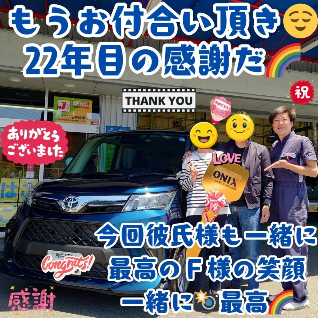 神戸市 新車 ルーミー ご納車! こうしてもう😌22年目かぁ～(笑)やっとＦ様の元に😌オーダー通りの新車が納車出来た🤗本当に今まで可愛がって頂き感謝🌈でもこれからもずっと✨感謝を続けよう🌈