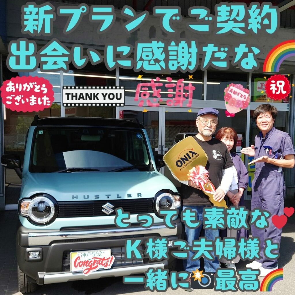 神戸市 新車 ハスラー ご納車! この度は😌またこうして新プランで🤗最高に素敵なＫ様ご夫婦の大切なカーライフを任せて頂ける事に✨これから３年間😌まずは宜しくお願い致します🌈感謝だ🌈