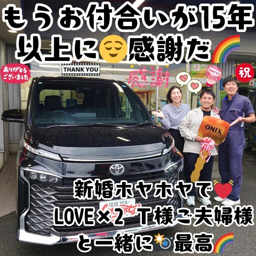 加西市 新車 ヴォクシー ご納車! いやぁ～🥰もう大好きなＴ様ファミリー皆様の担当😌任せて頂き15年以上に🌈そして今回は最愛の奥様も一緒に💕新婚ってなんて愛が溢れるのでしょうか💕あの頃に戻れたら🌈