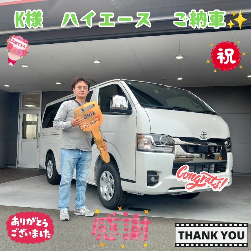 神戸市　新車　ハイエース　K様　ご納車！！