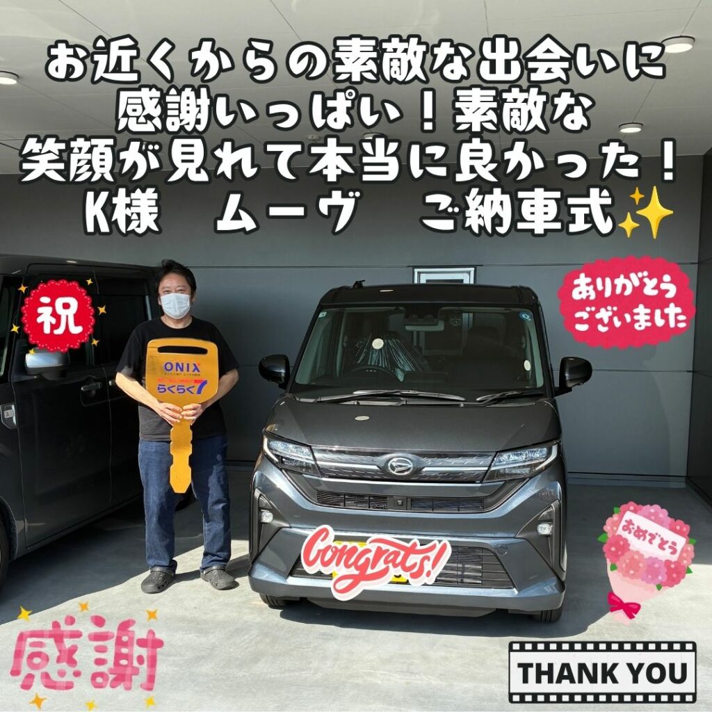 お近くからユウキ自動車を知っていただけた！素敵な出会いに感謝いっぱい！ステキな笑顔が見れて本当に良かった！！　K様　ムーヴ　ご納車式！！